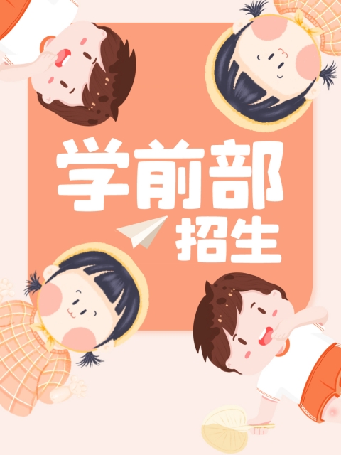 女人扒开阴道让我捅到爽"学前部招生简章"